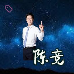 陈竞