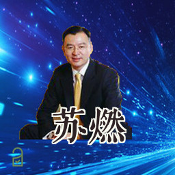 苏燃